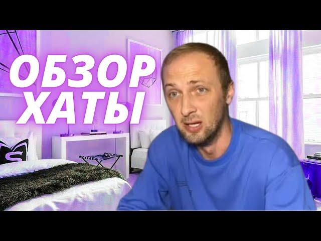 Зубарев стрим / Обзор хаты / zubarefff