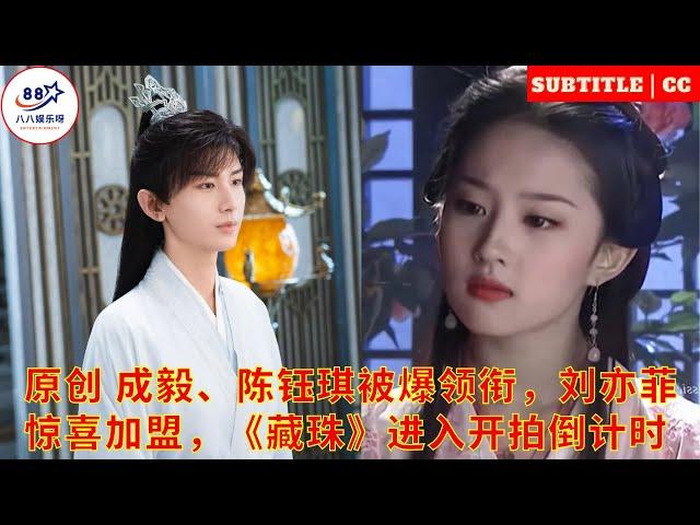 Original title: Cheng Yi and Chen Yuqi are reported to lead Liu Yifei to join the surprise "Hidden