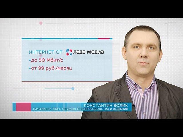 "ЛАДА-МЕДИА". Телевидение и интернет Тольятти!