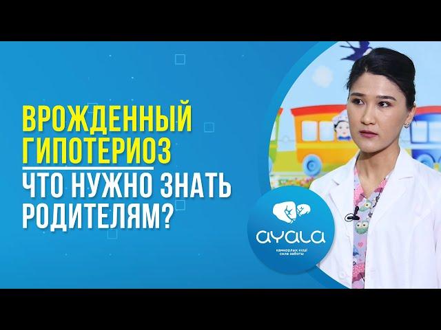 ВРОЖДЕННЫЙ ГИПОТЕРИОЗ. ЧТО НУЖНО ЗНАТЬ РОДИТЕЛЯМ?