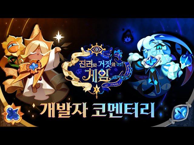 쿠키런: 킹덤 4주년 업데이트 개발자 코멘터리