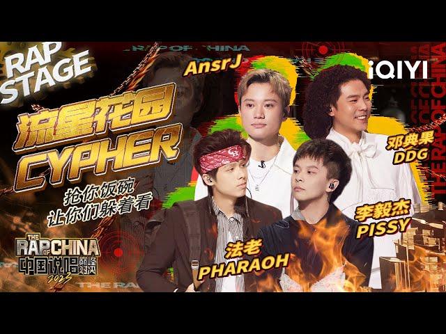 纯享：AnsrJ/邓典果DDG/李毅杰PISSY/法老PHARAOH《流星花园CYPHER》巅峰F4闪亮登场 | #中国说唱巅峰对决2023 EP6 THE RAP OF CHINA| iQIYI精选