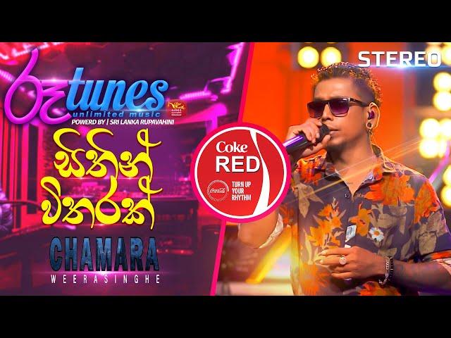 Sithin Witharak (Mashup) | සිතින් විතරක් | Chamara Weerasinghe | Coke RED |  @RooTunes