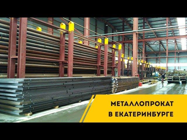 Купить металлопрокат в Екатеринбурге