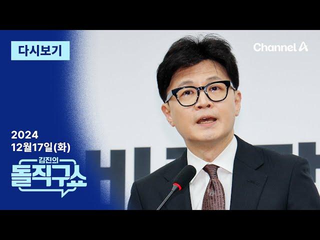 [다시보기] 한동훈 국민의힘 대표 사퇴…‘SNS 정치’ 시작? │2024년 12월 17일 김진의 돌직구쇼