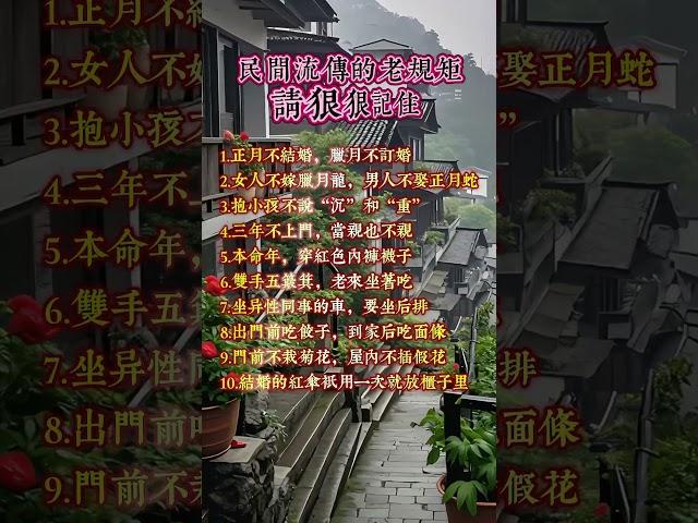 民间流传的老规矩，请狠狠的记住 #佛法 #佛禪 #佛 #風水 #運勢 #道教 #人生感悟 #正能量 #老人言 #老人言受益一生