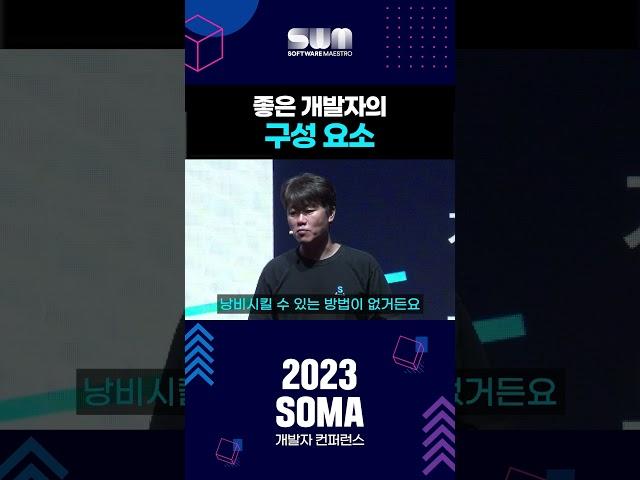 [2023 SOMA 개발자컨퍼런스] 좋은 개발자의 구성 요소