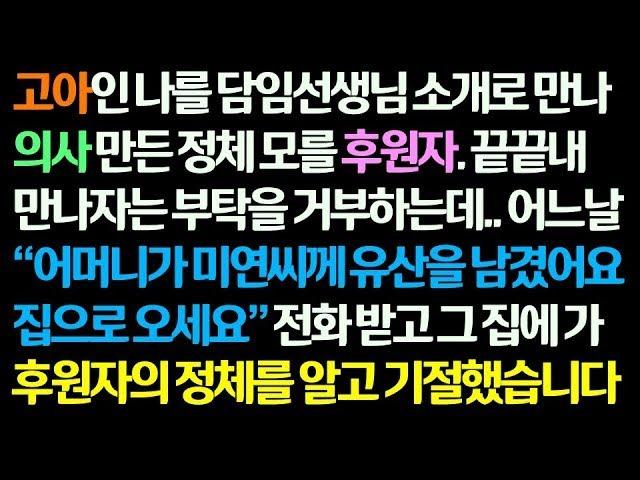 감동사연 고아인 나를 의사만든 정체모를 후원자  끝내 나와의 만남을 거부하는데   어느 날 내게 유산을 남겼다는 남자의 전화를 받고 찾아가니 후원자의 정체가   신청사연 썰읽는