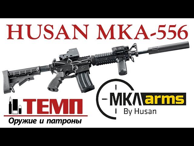 Нарезной карабин AR-серии HUSAN MKA-556