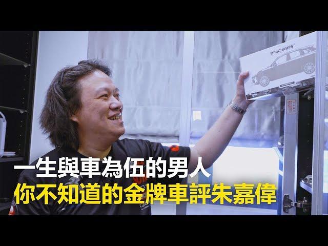 【究匠】一生與車為伍的男人 你不知道的金牌車評朱嘉偉