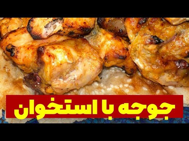 ‍ طرز پخت جوجه کباب با استخوان ‍