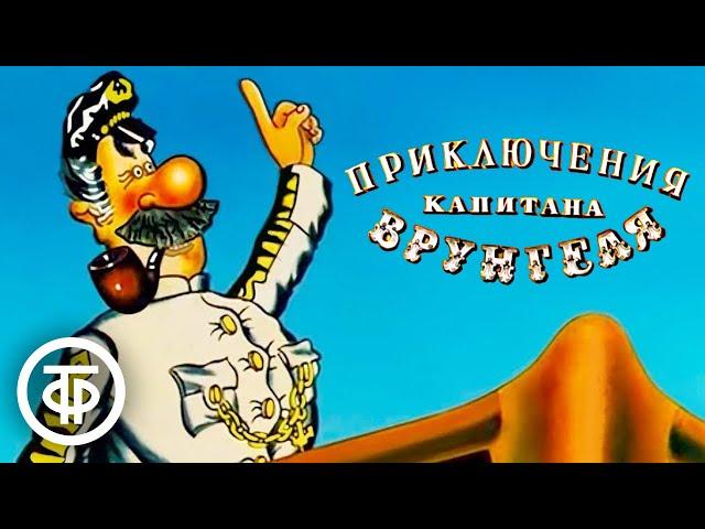 Приключения капитана Врунгеля. Мультфильм. Все серии (1976-79)