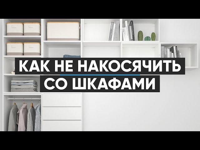 Как не накосячить со шкафами