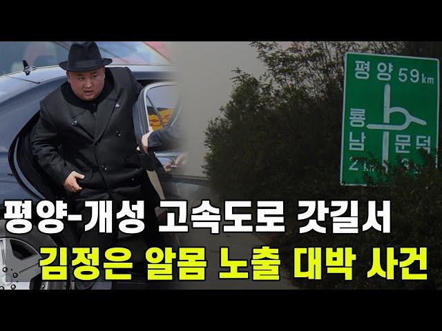 [특집] 평양-개성 고속도로서 발생한 최초 사건 공개