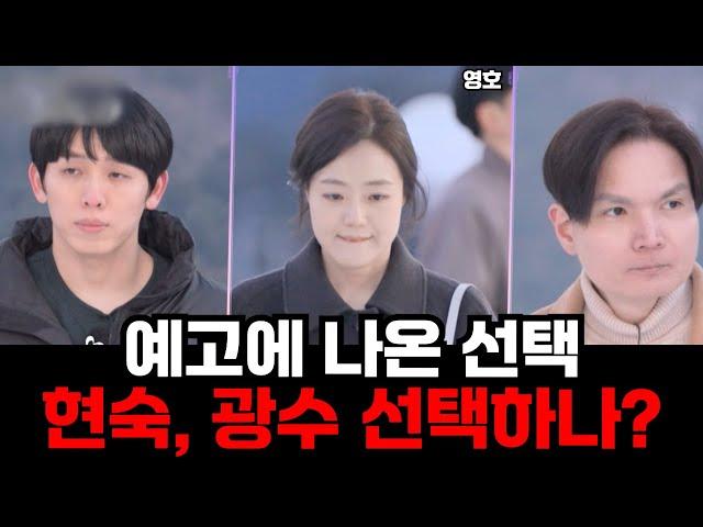 [나는솔로 26기] 영호 영식 놔두고 광수를 선택한다고?