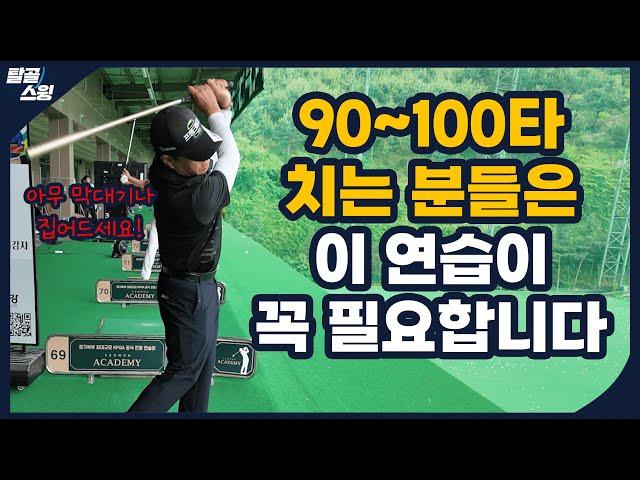 탈골스윙- 이 연습은 의외로 드라마틱한 효과를 줍니다.