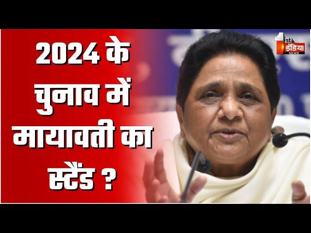 क्या 2024 के चुनाव में भी Mayawati का यही स्टैंड रहेगा ? | The New JC Show