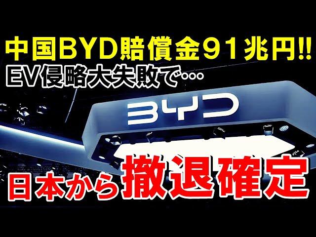 【海外の反応】中国のEVメーカーBYDが日本進出するも、全く売れずに完全撤退w【世界のJAPAN】