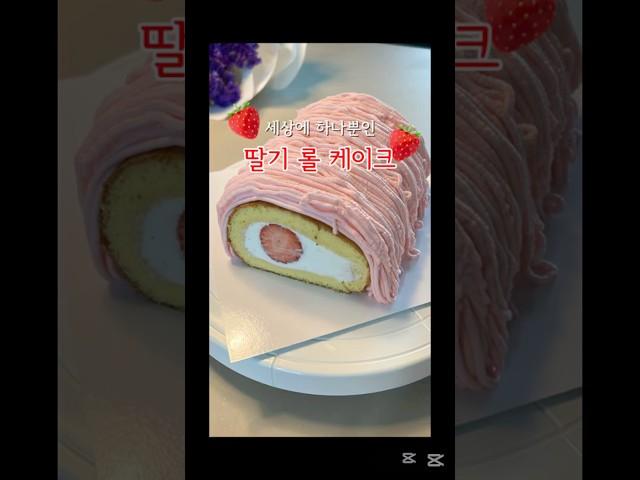 #홈베이킹 #딸기케이크 #롤케이크 #생일파티 #homebaking #cake #baking #birthday #딸생일