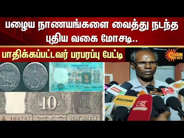 Karur | Old coins | Fraud | FIR | Online Money | Kolkata Old Coin Company | Sun News