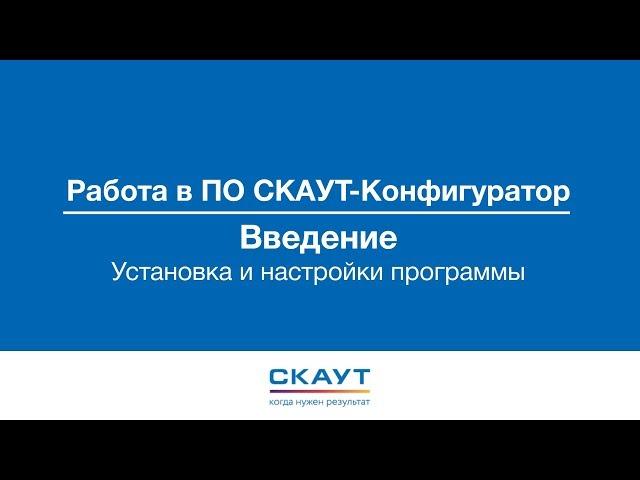 01 Работа в ПО СКАУТ-Конфигуратор - Введение и настройки программы