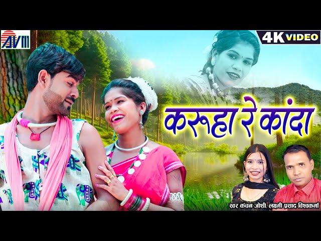 Kanchan Joshi | Laxmi Vishwkarma | Cg Song | Karuha Re Kanda | Bharti  Mahendra | Chhattisgarhi Gana