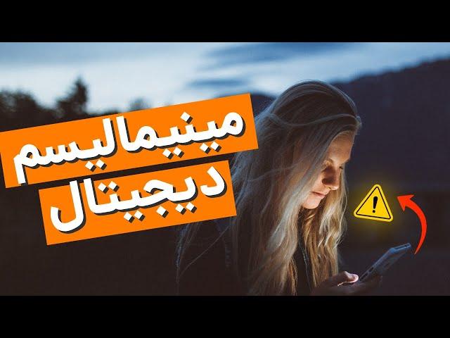 مینیمالیسم دیجیتال: فرار از حواس‌پرتی‌های تکنولوژی