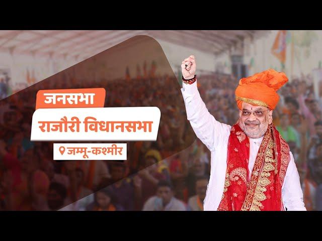 HM Shri Amit Shah addresses a public meeting in Rajouri, Jammu & Kashmir (21 Sep 2024)