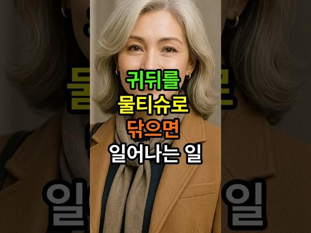 귀뒤를 물티슈로 닦으면 일어나는일 #시니어 #명언 #건강한중년 #시니어건강