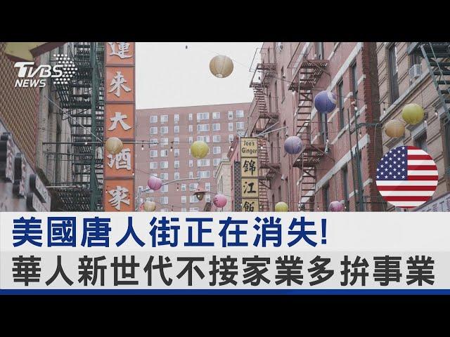 美國唐人街正在消失! 華人新世代不接家業多拚事業｜TVBS新聞 @TVBSNEWS02