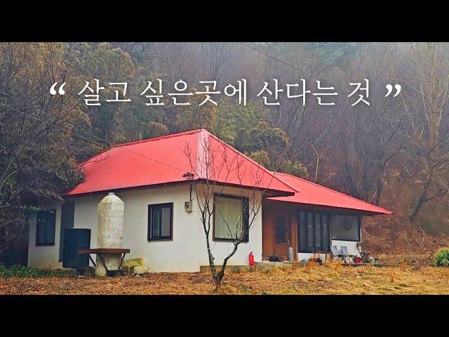 "아~ 너무 좋아 " 살고 싶은 곳에서 산다는 것  리틀포레스트 같은 5도2촌 시골살이 countryside life