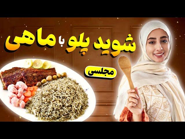 شوید پلو با ماهی | یه غذای بی نظیرو مجلسی | سبزی پلو با ماهی