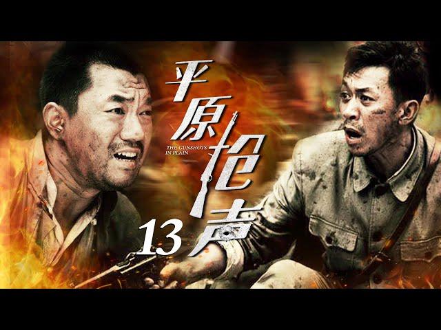 平原枪声 13（董勇/王学兵/赵子惠/杜志国/何政军）