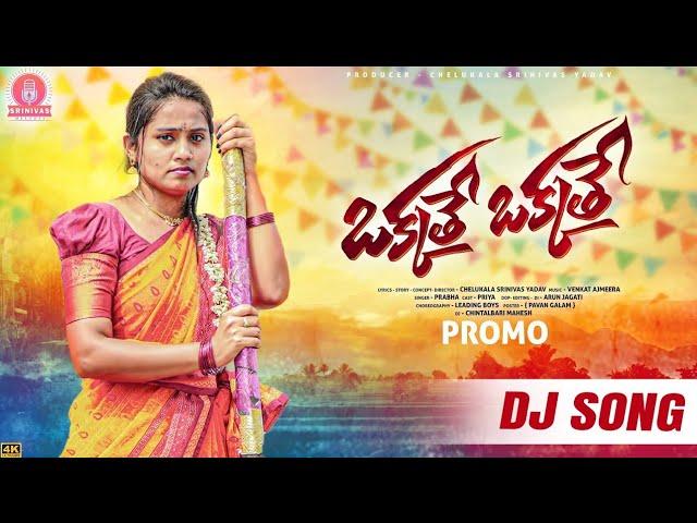 OKKATHE OKKATHE DJ SONG | PROMO | SINGER PRABHA | LEADING BOYS | SRINIVAS MELODYS