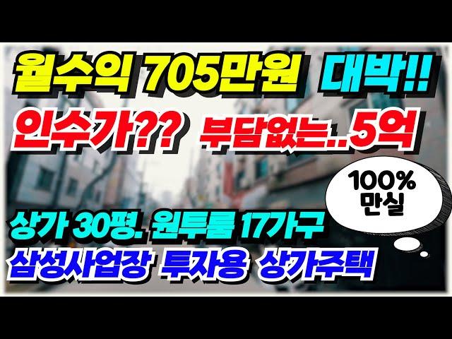 no.584 아산 상가주택 급매 인수가5억초반, 월수익705만원, 연수익 8,500만원 투자수익율 13 5% 대박 투자용 급매물, 삼성사업장 도보거리, 상가30평 원투룸17가구