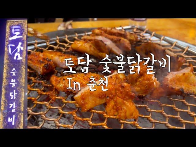 토담숯불닭갈비  춘천 닭갈비 맛집  소금 간장 고추장 닭갈비