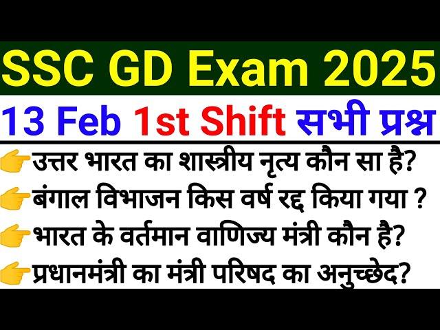 SSC GD 13 Feb 1st Shift Analysis | SSC GD Exam Review Today | SSC GD Paper Analysis