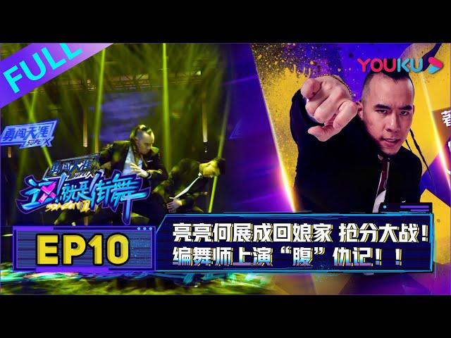 【这！就是街舞 第二季/Street Dance Of China S2】EP10：抢分大战！编舞师上演“腹”仇记！| 2019大型街舞竞技节目 | 优酷综艺