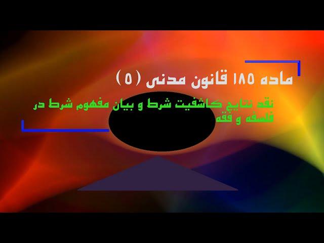 ماده 189 قانون مدنی(5)؛نتایج کاشفیت شرط وتبیین مفهوم شرط