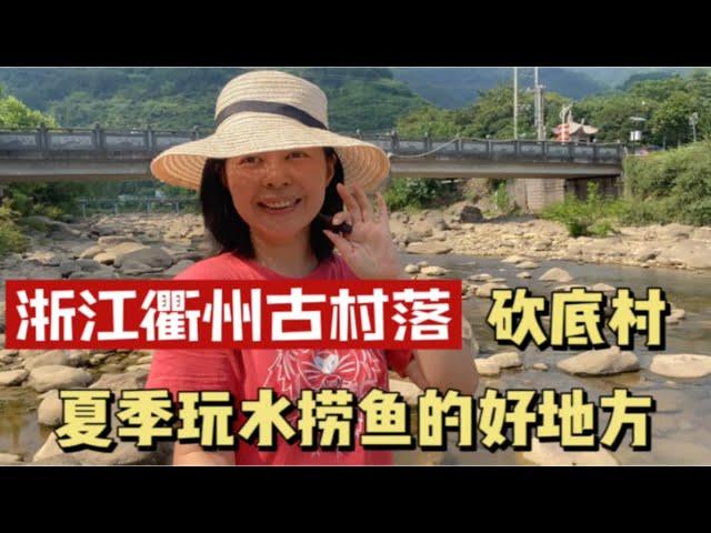 浙江衢州乡村旅游来到周迅故乡，小众村落砍底村，好山好水好风光