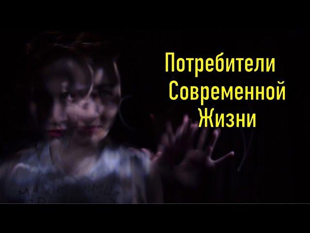 Потребители современной жизни