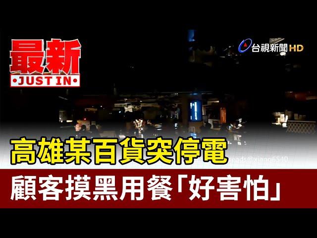 高雄某百貨突停電 顧客摸黑用餐「好害怕」【最新快訊】