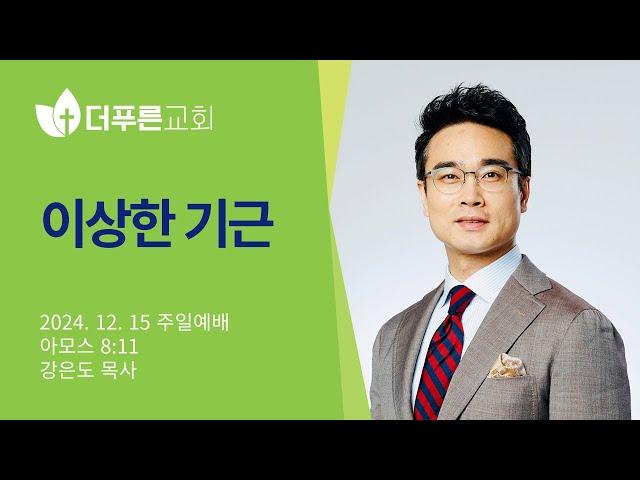 이상한 기근 | 강은도 목사 | 더푸른교회 주일예배