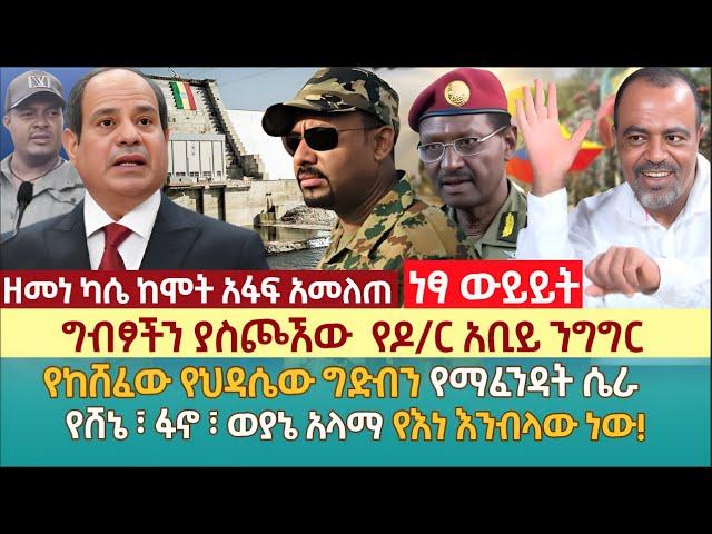 ግብፆችን ያስጮኧው  የዶ/ር አቢይ ንግግር | የከሸፈው የህዳሴው ግድብን የማፈንዳት ሴራ | የሸኔ ፣ ፋኖ ፣ ወያኔ አላማ የእነ እንብላው ነው!