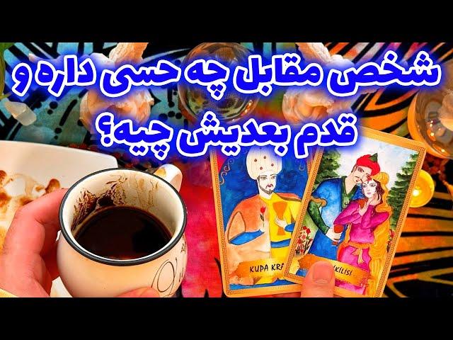 فال تاروت مرلین - فال قهوه و تاروت شخص مقابل چه حسی داره و قدم بعدیش چیه؟