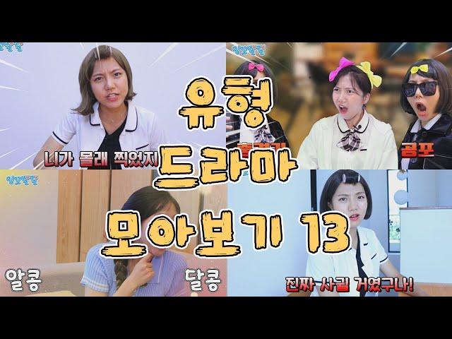 유형 드라마 모아보기 13 [밍꼬발랄] 흑역사소문났을때 | 범인을잡아라 | 친한친구가점점싫어질때 | 친구와멀어진이유