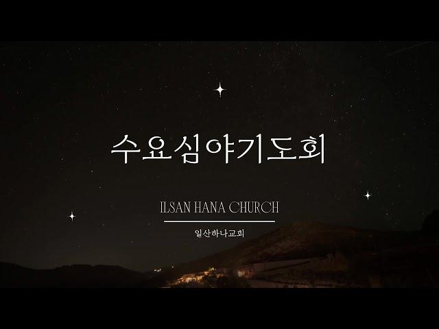 20250604 일산하나교회 수요심야기도회