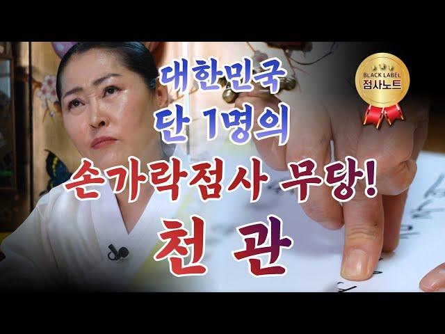 황해도 이북 무당 / 천관 010-5581-7002 용한점집 김포점집 경기도점집 유명한점집 무당