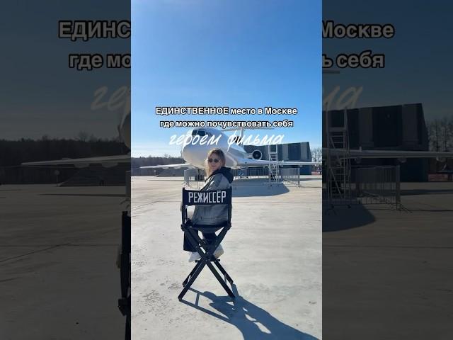 ЕДИНСТВЕННОЕ место в Москве , где можно почувствовать себя героем фильма 