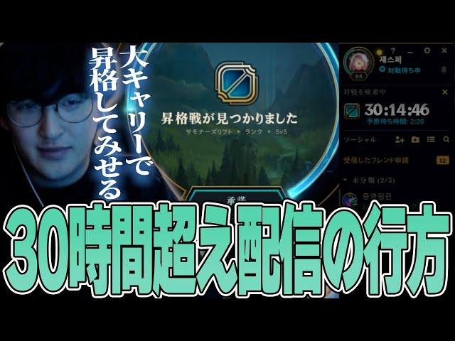 LoL - じゃすぱー史上最長の配信時間を費やして挑んだげまげまKRチャレンジ最終日の行方
